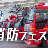 丸亀市消防本部訓練場 消防フェスタ ～市制施行20周年記念事業～